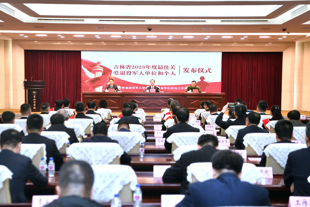 吉林省举行“2023年度最佳关爱退役军人单位和个人”发布仪式
